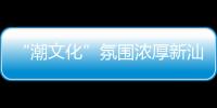 “潮文化”氛围浓厚新汕头站今日迎客 创下多个全国之“首”