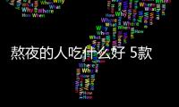 熬夜的人吃什么好 5款食疗方为你补补精神