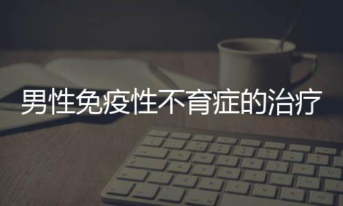 男性免疫性不育症的治疗