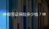 申根签证保险多少钱？申根签证保险怎么买？