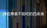 痔疮患者不能吃的四类食物