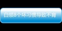 白领8个坏习惯导致不育不孕