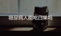 糖尿病人能吃白果吗