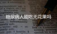 糖尿病人能吃无花果吗