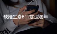 缺维生素B12加速老年痴呆