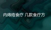 内痔疮食疗 几款食疗方让你告别内痔疮