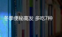 冬季便秘高发 多吃7种润肠食物