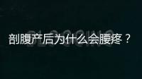 剖腹产后为什么会腰疼？四因素最常见