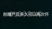 剖腹产后多久可以再次怀孕？