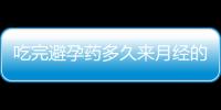 吃完避孕药多久来月经的简介