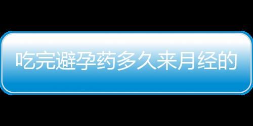 吃完避孕药多久来月经的简介