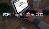 体内“三浊”堆积 成女人衰老杀手