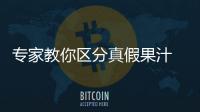 专家教你区分真假果汁 勾兑果汁易对肝肾造成伤害