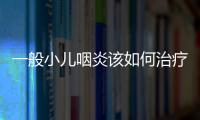 一般小儿咽炎该如何治疗呢