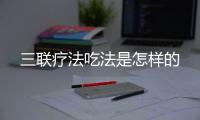 三联疗法吃法是怎样的