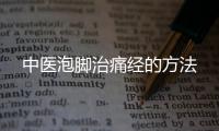 中医泡脚治痛经的方法