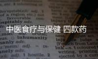 中医食疗与保健 四款药膳滋阴补肾有疗效