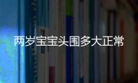 两岁宝宝头围多大正常