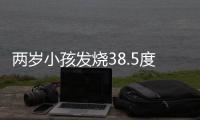 两岁小孩发烧38.5度应该怎么办呢？