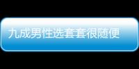 九成男性选套套很随便 四种避孕法会毁了女人