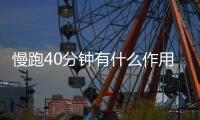 慢跑40分钟有什么作用