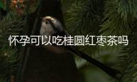 怀孕可以吃桂圆红枣茶吗？怀孕吃什么比较好