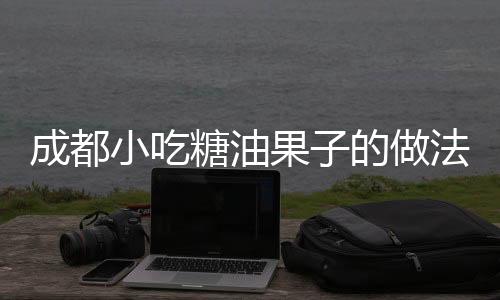 成都小吃糖油果子的做法