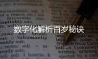 数字化解析百岁秘诀