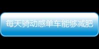 每天骑动感单车能够减肥吗？