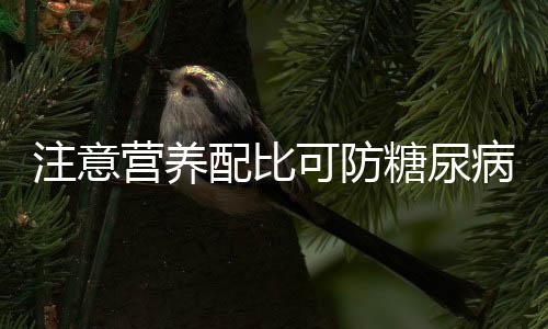 注意营养配比可防糖尿病