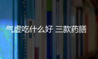 气虚吃什么好 三款药膳方帮女性养颜补气