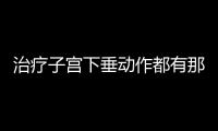 治疗子宫下垂动作都有那些？