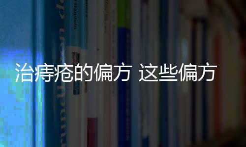 治痔疮的偏方 这些偏方有效治疗痔疮