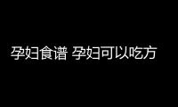 孕妇食谱 孕妇可以吃方便面吗？