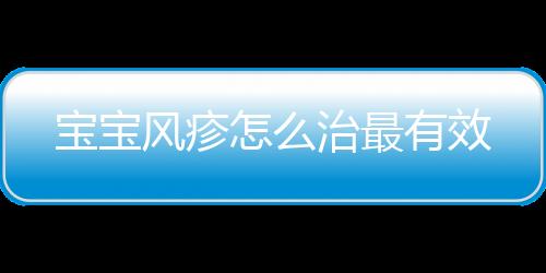 宝宝风疹怎么治最有效