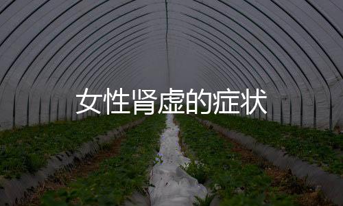 女性肾虚的症状