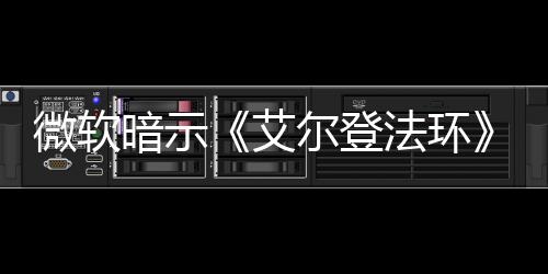 微软暗示《艾尔登法环》将登陆Xbox Game Pass