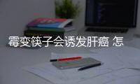 霉变筷子会诱发肝癌 怎么鉴别过期筷子