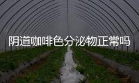 阴道咖啡色分泌物正常吗？