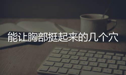 能让胸部挺起来的几个穴位