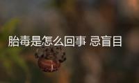 胎毒是怎么回事 忌盲目“清胎毒”