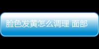 脸色发黄怎么调理 面部去“黄”食疗4招