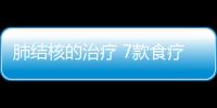 肺结核的治疗 7款食疗方助您一臂之力