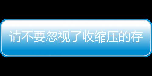 请不要忽视了收缩压的存在