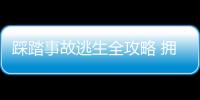 踩踏事故逃生全攻略 拥挤踩踏时有效逃生应对法则