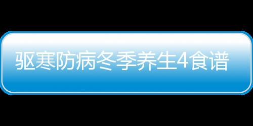 驱寒防病冬季养生4食谱