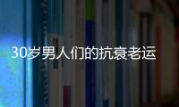 30岁男人们的抗衰老运动